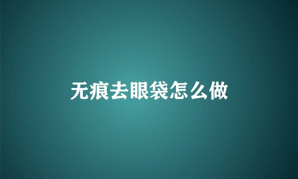 无痕去眼袋怎么做