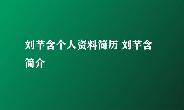 刘芊含个人资料简历 刘芊含简介