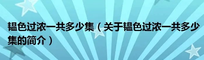 韫色过浓一共多少集（关于韫色过浓一共多少集的简介）