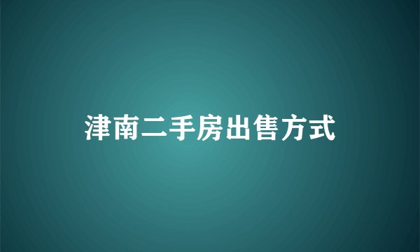 津南二手房出售方式