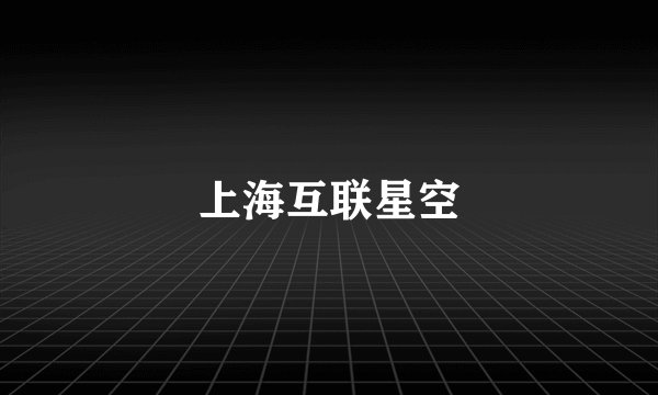 上海互联星空