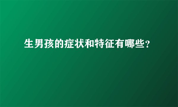 生男孩的症状和特征有哪些？