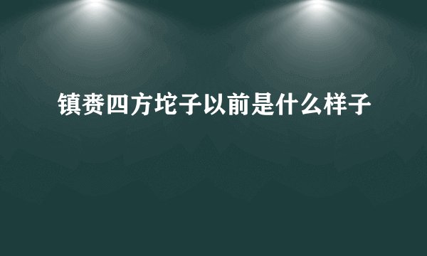 镇赉四方坨子以前是什么样子