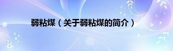 弱粘煤（关于弱粘煤的简介）