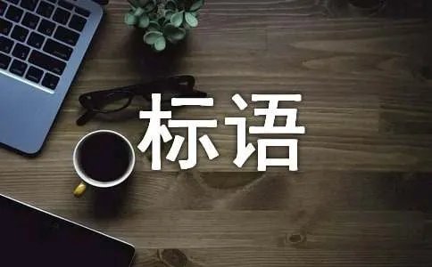 河道治理标语