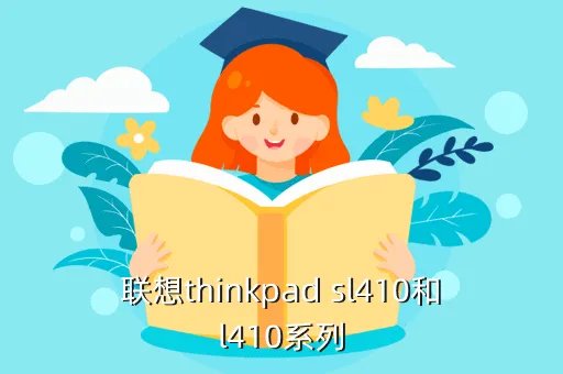 thinkpad sl410,ThinkPad SL410使用说明图文