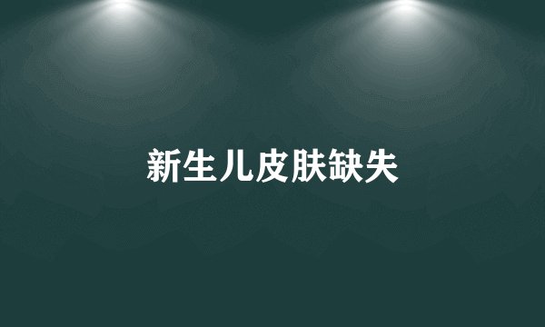 新生儿皮肤缺失