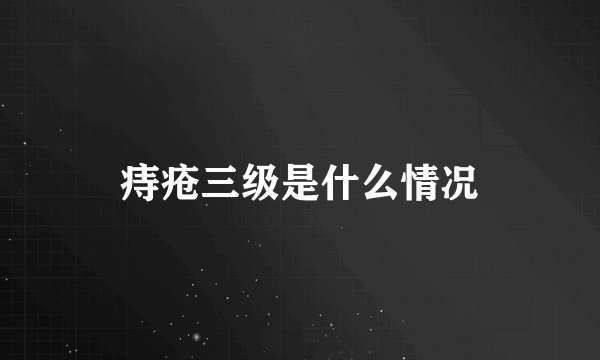 痔疮三级是什么情况
