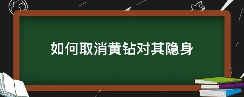 如何取消黄钻对其隐身