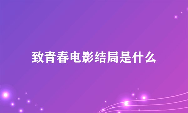 致青春电影结局是什么