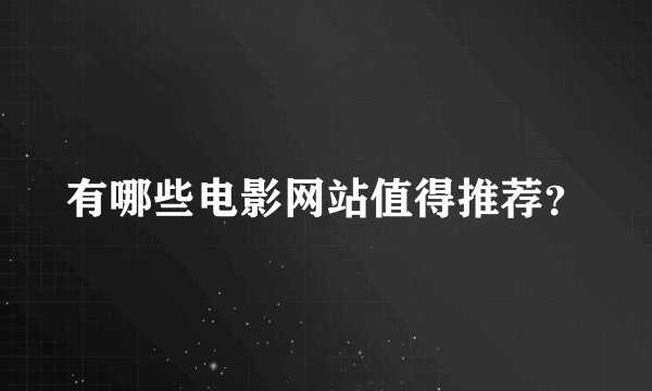 有哪些电影网站值得推荐？