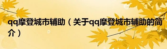 qq摩登城市辅助（关于qq摩登城市辅助的简介）