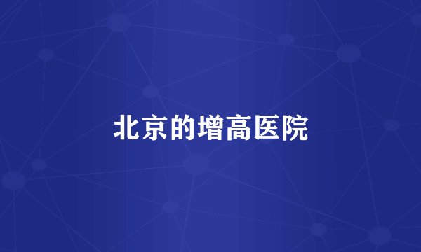 北京的增高医院