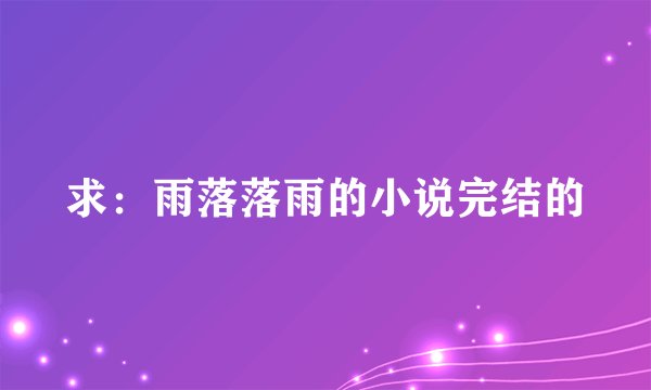 求：雨落落雨的小说完结的