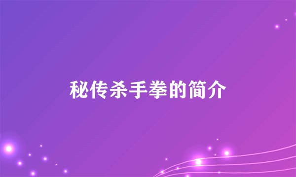 秘传杀手拳的简介