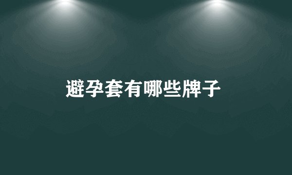 避孕套有哪些牌子 