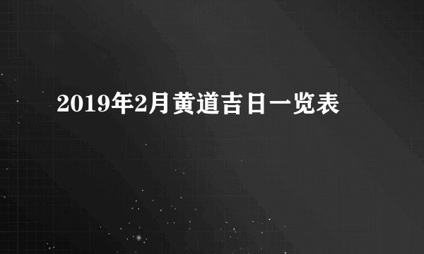 2019年2月黄道吉日一览表