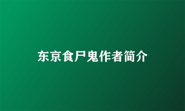 东京食尸鬼作者简介