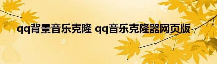 qq背景音乐克隆 qq音乐克隆器网页版