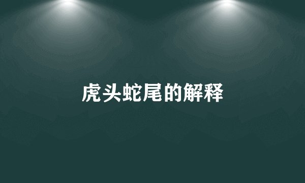 虎头蛇尾的解释