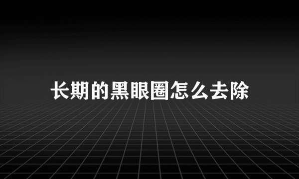 长期的黑眼圈怎么去除