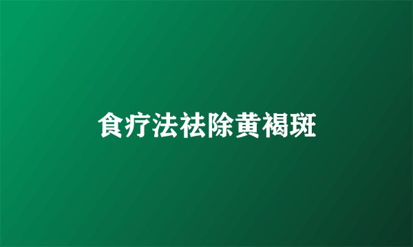 食疗法祛除黄褐斑