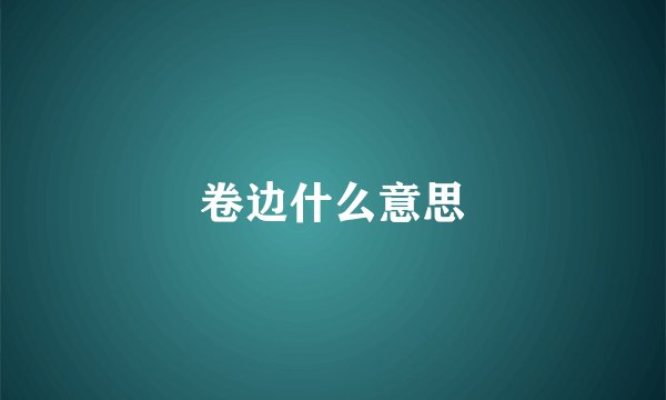 卷边什么意思