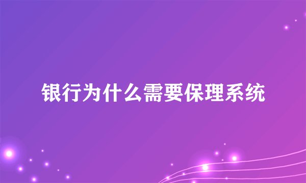 银行为什么需要保理系统