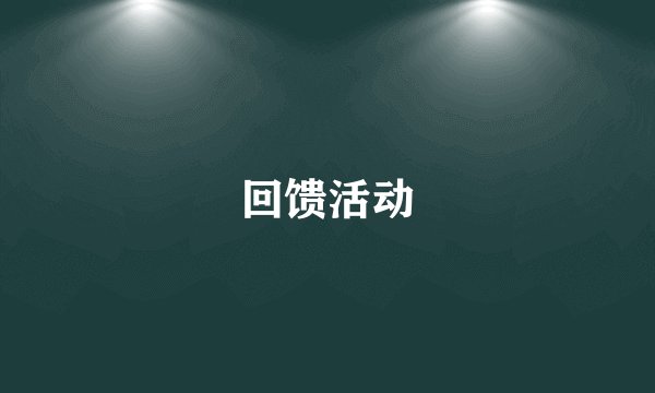 回馈活动