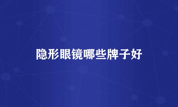 隐形眼镜哪些牌子好