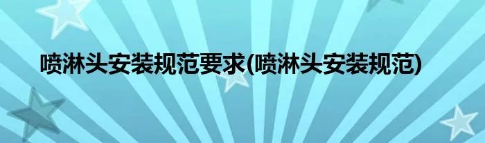 喷淋头安装规范要求(喷淋头安装规范)