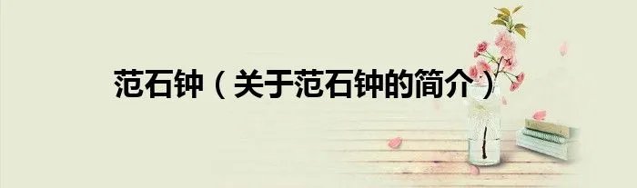 范石钟（关于范石钟的简介）