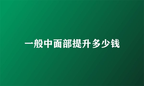 一般中面部提升多少钱