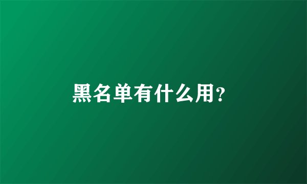 黑名单有什么用?