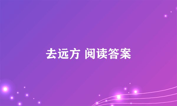 去远方 阅读答案