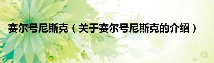 赛尔号尼斯克(关于赛尔号尼斯克的介绍)