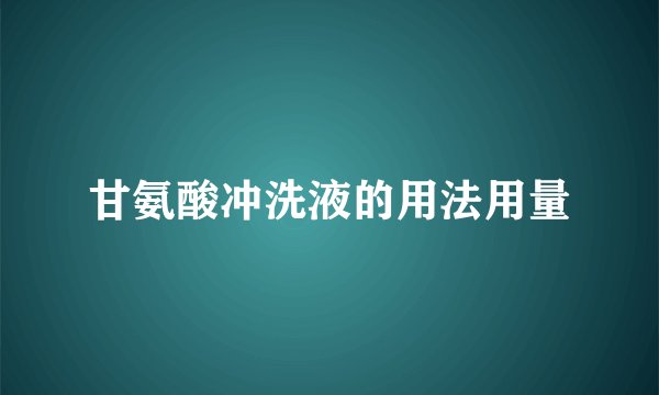 甘氨酸冲洗液的用法用量
