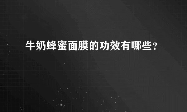 牛奶蜂蜜面膜的功效有哪些?