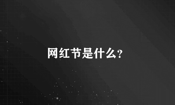 网红节是什么？