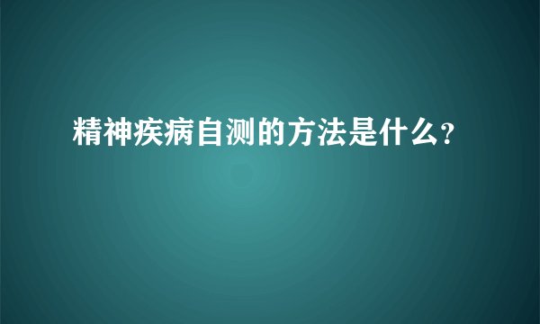 精神疾病自测的方法是什么？