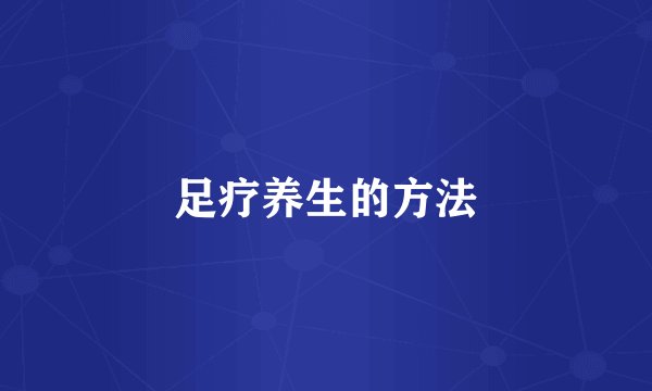 足疗养生的方法