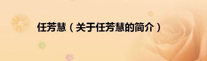 任芳慧（关于任芳慧的简介）