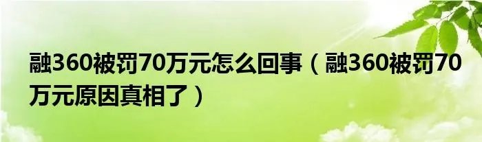 融360被罚70万元怎么回事（融360被罚70万元原因真相了）