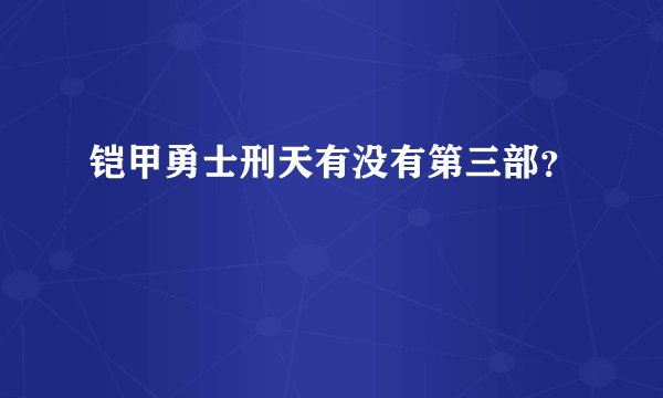 铠甲勇士刑天有没有第三部？