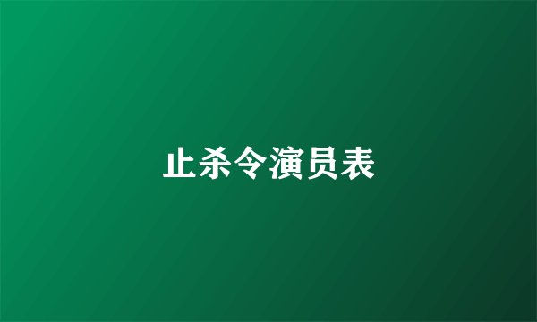 止杀令演员表