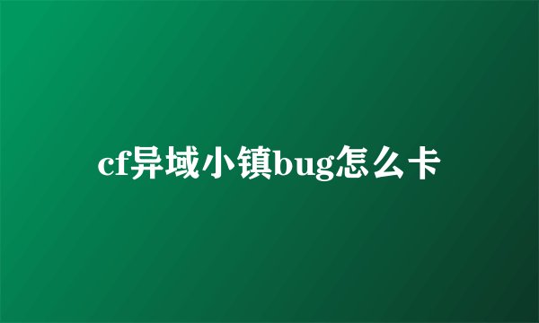 cf异域小镇bug怎么卡