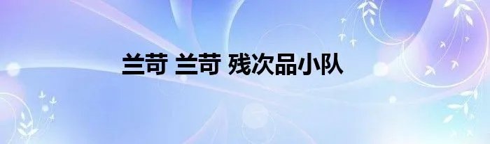 兰苛 兰苛 残次品小队
