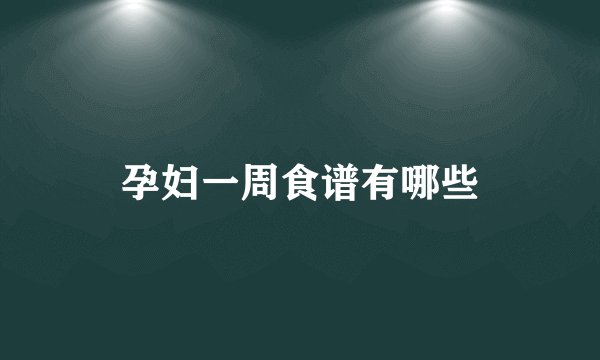 孕妇一周食谱有哪些
