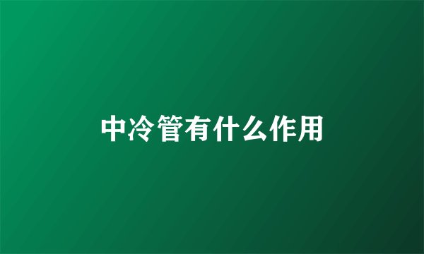 中冷管有什么作用
