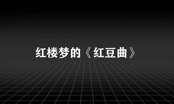 红楼梦的《红豆曲》
